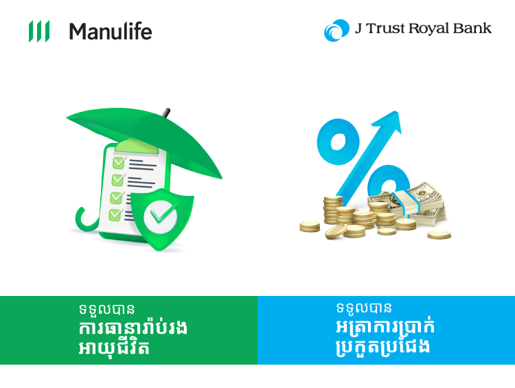 ទទួលបានការការពាររហូតដល់ $50,000 ដោយបើកគណនីបញ្ញើមានកាលកំណត់ជាមួយធនាគារ ជេ ត្រាស់ រ៉ូយ៉ាល់