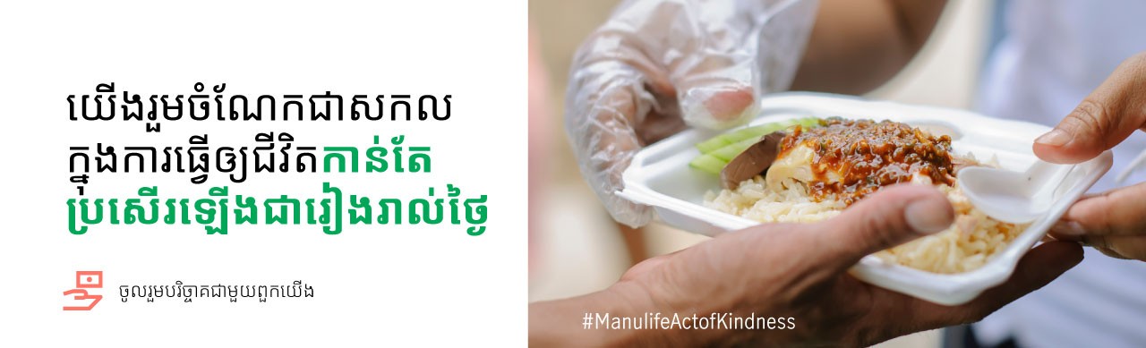 ក្រុមហ៊ុន ​មេនូឡាយហ្វ៍ ចូលរួមចំណែកជាសកលក្នុង​សកម្មភាពសប្បុរសធម៌
